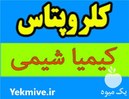 فروش کلرید پتاسیم در تهران در گروه خرید فروش کود و مواد شیمیایی - اوره پتاس مرغی کمپوست آهن در یکمیوه -عکس1