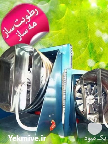 تولید و فروش انواع رطوبت ساز در تهران در گروه خرید فروش تجهیزات گلخانه - صنعتی خانگی هوشمند دست دوم در یکمیوه -عکس1