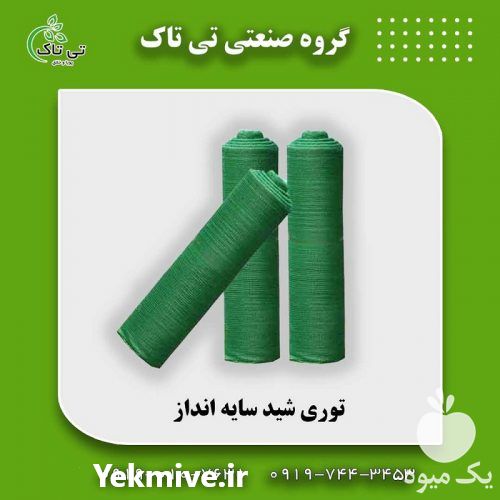 فروش توری ضد سرما در تبریز در گروه خرید فروش انواع پوشش ها و ورق ها - پلی استر پلی کربنات نایلون در یکمیوه -عکس1