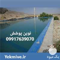 فروش نصب و اجرا ورق های ژئوممبران در سقز در گروه خرید فروش انواع پوشش ها و ورق ها - پلی استر پلی کربنات نایلون در یکمیوه