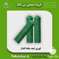 فروش توری ضد سرما در تبریز در گروه خرید فروش انواع پوشش ها و ورق ها - پلی استر پلی کربنات نایلون در یکمیوه