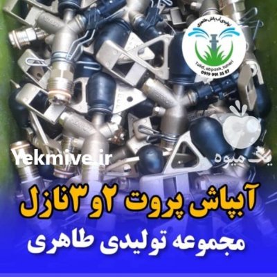 تولیدی آبپاش امبو در برازجان در گروه خرید فروش اتصالات و تجهیزات آبیاری - شیر لوله نوار در یکمیوه -عکس1