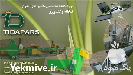 فروش تجهیزات مدرن و تخصصی گلخانه ای تیداپارس در کرج در گروه خرید فروش تجهیزات گلخانه - صنعتی خانگی هوشمند دست دوم در یکمیوه -عکس1