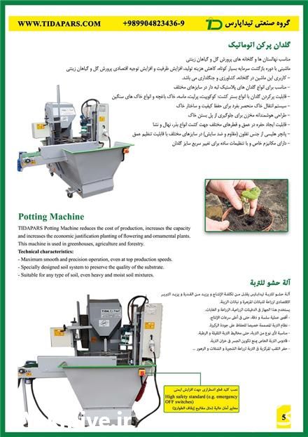 فروش خاک پرکن و گلدان پرکن تیداپارس در کرج در گروه خرید فروش تجهیزات گلخانه - صنعتی خانگی هوشمند دست دوم در یکمیوه -عکس1