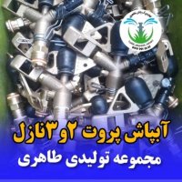 تولیدی آبپاش امبو در برازجان در گروه خرید فروش اتصالات و تجهیزات آبیاری - شیر لوله نوار در یکمیوه