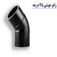 فروش زانو جوشی فشار قوی 45 درجه در همدان در گروه خرید فروش اتصالات و تجهیزات آبیاری - شیر لوله نوار در یکمیوه