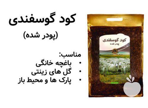 فروش کود حیوانی گوسفند ضد عفونی و بسته بندی شده در ارومیه در گروه خرید فروش کود و مواد شیمیایی - اوره پتاس مرغی کمپوست آهن در یکمیوه -عکس1