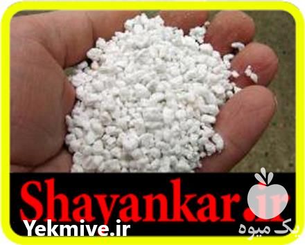 فروش پرلیت کشاورزی و معدنی در تهران در گروه خرید فروش کود و مواد شیمیایی - اوره پتاس مرغی کمپوست آهن در یکمیوه -عکس1