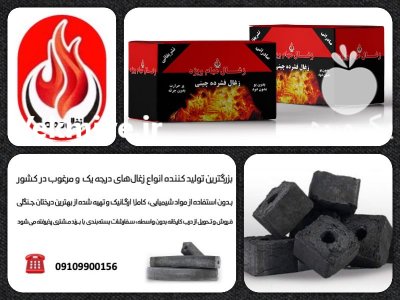 پذیرش نمایندگی فروش زغال مهام در تهران در گروه خرید فروش عمده چوب- زغال چوب گردو تبریزی خام در یکمیوه -عکس2