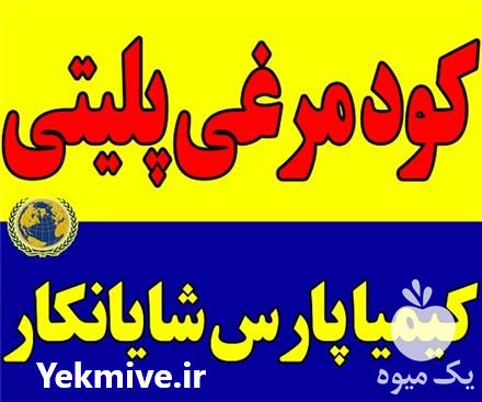 تولید و فروش کود مرغی پلیتی در تهران در گروه خرید فروش کود و مواد شیمیایی - اوره پتاس مرغی کمپوست آهن در یکمیوه -عکس1