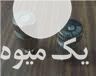 فروش مه پاش در تهران در گروه خرید فروش تجهیزات گلخانه - صنعتی خانگی هوشمند دست دوم در یکمیوه -عکس1