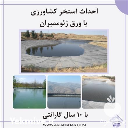 فروش احداث استخرهای کشاورزی با ژئوممبران در تهران در گروه خرید فروش انواع پوشش ها و ورق ها - پلی استر پلی کربنات نایلون در یکمیوه -عکس1