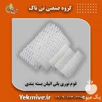 فروش قیمت فوم توری در ارومیه در گروه سایر بسته بندی محصول در یکمیوه