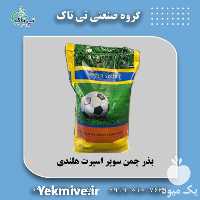 فروش بذر چمن فوتبال در شیراز در گروه خرید فروش بذر - انواع محصول کشاورزی گوجه کتان میوه درخت در یکمیوه