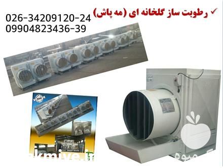 فروش رطوبت ساز گلخانه در کرج در گروه خرید فروش تجهیزات گلخانه - صنعتی خانگی هوشمند دست دوم در یکمیوه -عکس1