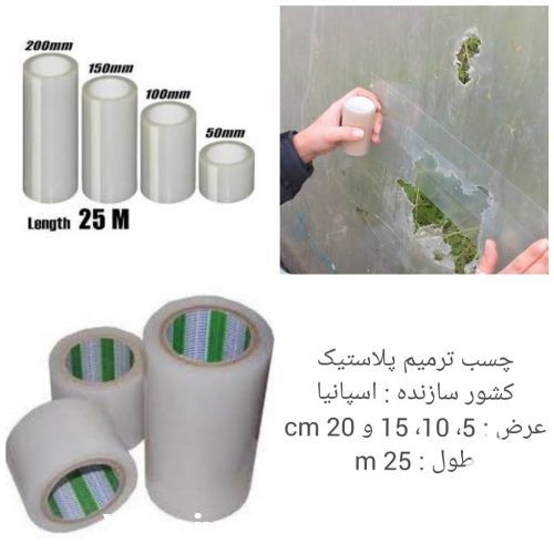 فروش چسب یووی دار گلخانه در تهران در گروه خرید فروش لوازم بسته بندی - انواع تجهیزات در یکمیوه -عکس1