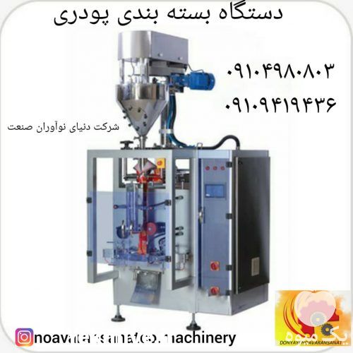 فروش دستگاه بسته بندی پودری سلفونی در تهران در گروه خرید فروش لوازم بسته بندی - انواع تجهیزات در یکمیوه -عکس1