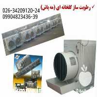 فروش رطوبت ساز گلخانه در کرج در گروه خرید فروش تجهیزات گلخانه - صنعتی خانگی هوشمند دست دوم در یکمیوه