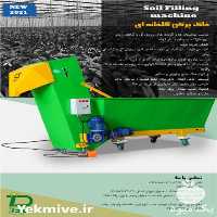 فروش دستگاه پاکت پرکن برای خاک گلدان و نهال در کرج در گروه خرید فروش ابزار ها و تجهیزات کشاورزی - دستی برقی ماشینی بیل کلنگ در یکمیوه