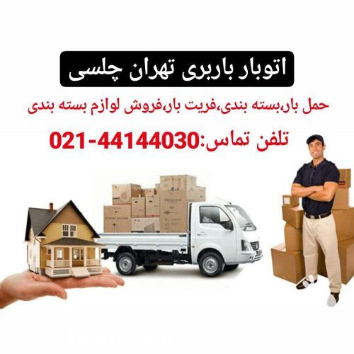 اتوبار باربری و فروش کارتن و لوازم بسته بندی تهران چلسی در گروه حمل و نقل - عمومی هوایی شهری جاده بین المللی در یکمیوه -عکس1
