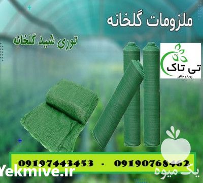 فروش توری سایبان در تهران در گروه خرید فروش انواع پوشش ها و ورق ها - پلی استر پلی کربنات نایلون در یکمیوه -عکس1