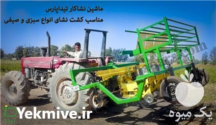 فروش نشاکار مزرعه برای کشت نشای صیفی در کرج در گروه خرید فروش ماشین آلات کشاورزی - تراکتور تیلر کمباین مدرن در یکمیوه -عکس1