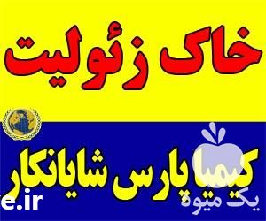 فروش زئولیت برای تولید کود کشاورزی در تهران در گروه خرید فروش کود و مواد شیمیایی - اوره پتاس مرغی کمپوست آهن در یکمیوه -عکس1