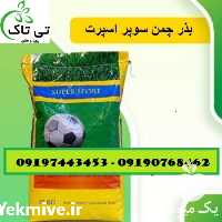 فروش بذر چمن سوپر اسپرت پنچ تخم آلمانی در زنجان در گروه خرید فروش بذر - انواع محصول کشاورزی گوجه کتان میوه درخت در یکمیوه