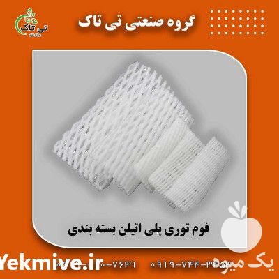 قیمت و خرید فوم توری انار رولی در تهران در گروه خرید فروش لوازم بسته بندی - انواع تجهیزات در یکمیوه -عکس1