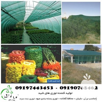 فروش توری شید سایبان گلخانه در تهران در گروه خرید فروش انواع پوشش ها و ورق ها - پلی استر پلی کربنات نایلون در یکمیوه -عکس1