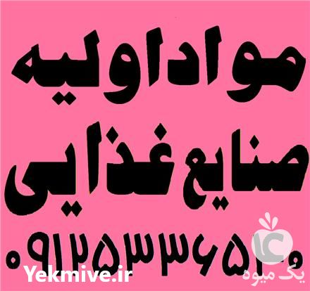 فروش آگار آگار در تهران در گروه سایر محصولات غذایی در یکمیوه -عکس1