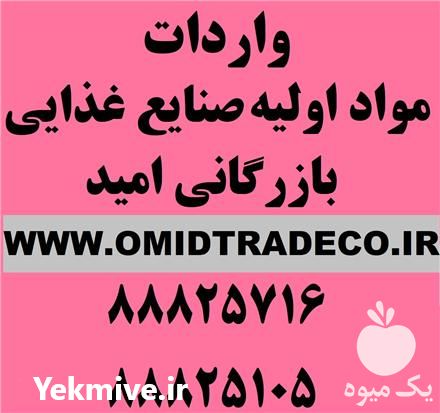 فروش مواد اولیه صنایع غذایی در تهران در گروه سایر محصولات غذایی در یکمیوه -عکس1