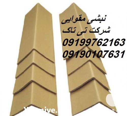 فروش تولید نبشی مقوایی در تهران در گروه خرید فروش لوازم بسته بندی - انواع تجهیزات در یکمیوه -عکس1