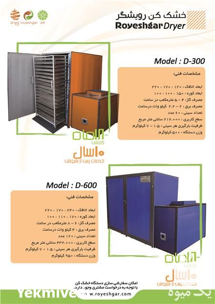 فروش انواع دستگاه های خشک کن میوه و سبزیجات فوق کم مصرف در اصفهان در گروه مشاوره - راه اندازی بازاریابی کسب درآمد بهبود کسب و کار در یکمیوه -عکس1