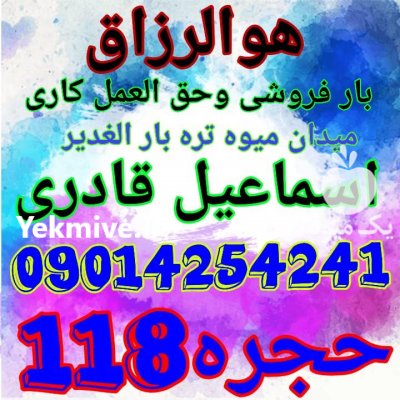 به چند باربارکن نیازمندیم در خوزستان در گروه حق العمل کاری محصولات کشاورزی و دامداری خدمات کارمزد در یکمیوه -عکس3