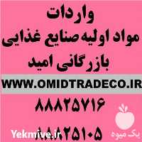 فروش مواد اولیه صنایع غذایی در تهران در گروه سایر محصولات غذایی در یکمیوه