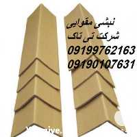 فروش تولید نبشی مقوایی در تهران در گروه خرید فروش لوازم بسته بندی - انواع تجهیزات در یکمیوه