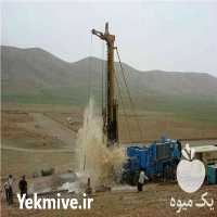 خدمات مکان یابی جهت تعیین محل حفر چاه و اکتشاف آب زیرزمینی در مازندران در گروه حفر چاه - مجاز کشاورزی آب چاله قنات در یکمیوه