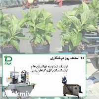 فروش گلدان پرکن گلخانه تیداپارس در کرج در گروه خرید فروش لوازم بسته بندی - انواع تجهیزات در یکمیوه