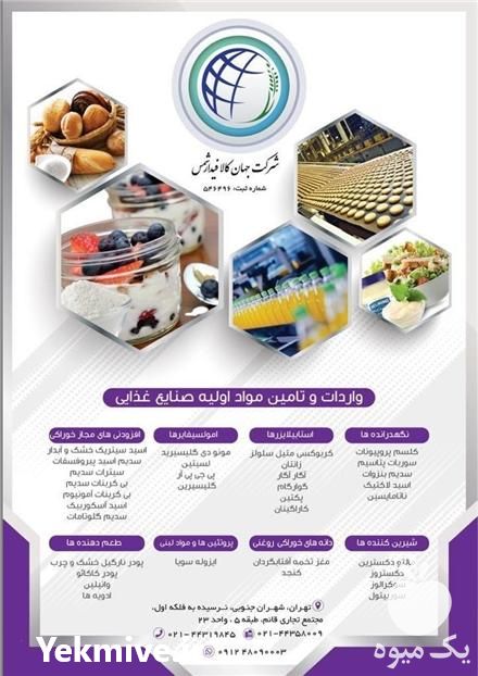 فروش مستقیم مواد اولیه صنایع غذایی در تهران در گروه سایر محصولات غذایی در یکمیوه -عکس1