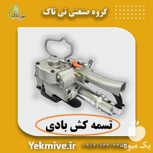 فروش دستگاه تسمه ‌کش پنوماتیک در بوشهر در گروه خرید فروش ابزار ها و تجهیزات کشاورزی - دستی برقی ماشینی بیل کلنگ در یکمیوه -عکس1