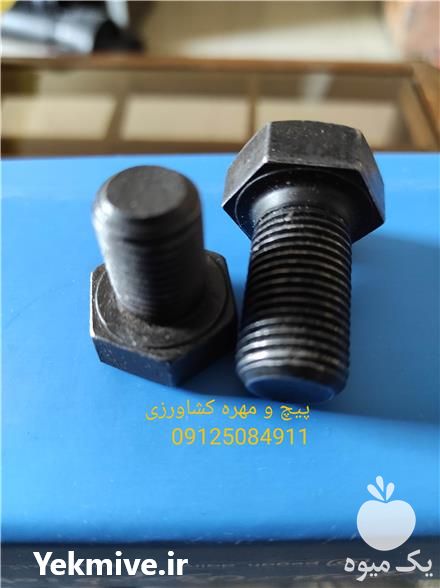 فروش پیچ و مهره کشاورزی در تهران در گروه خرید فروش لوازم یدکی و تجهیزات در یکمیوه -عکس1