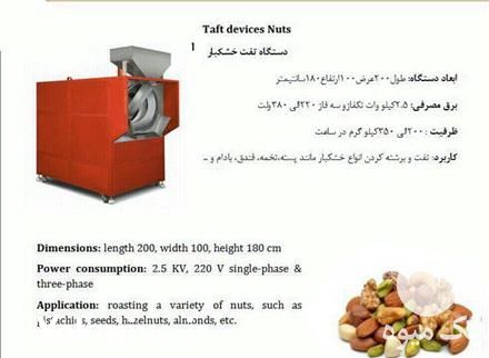 فروش دستگاه تفت آجیل و خشکبار در تهران در گروه خرید فروش ابزار ها و تجهیزات کشاورزی - دستی برقی ماشینی بیل کلنگ در یکمیوه -عکس1
