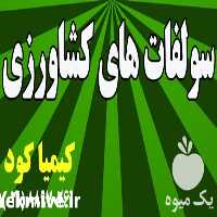 فروشنده سولفات کشاورزی در تهران در گروه خرید فروش کود و مواد شیمیایی - اوره پتاس مرغی کمپوست آهن در یکمیوه