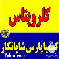 فروش کلروپتاس در تهران در گروه خرید فروش عمده برنج - نیم دانه عنبر بو هاشمی کاظمی هندی پاکستانی در یکمیوه