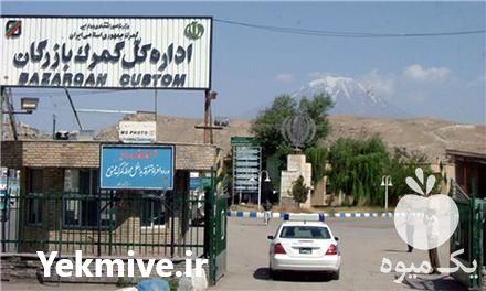 ثبت سفارش و ترخیص کالا از گمرک بازرگان در آذربایجان غربی در گروه ترخیص کالا - گمرک خارجی واردات در یکمیوه -عکس1