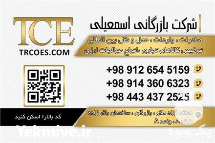 ترخیص کالا از گمرک بازرگان در آذربایجان غربی در گروه ترخیص کالا - گمرک خارجی واردات در یکمیوه -عکس1