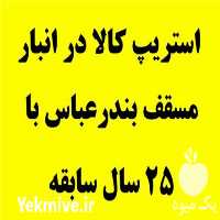 استریپ کالای وارداتی در انبار مسقف اختصاصی بندرعباس در هرمزگان در گروه ترخیص کالا - گمرک خارجی واردات در یکمیوه