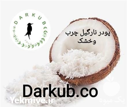 فروش عمده پودر نارگیل چرب و خشک در تهران در گروه ادویه - ترشی کاری ادویه جات خشک در یکمیوه -عکس1