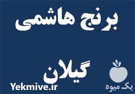 فروش برنج هاشمی گیلان در تهران در گروه خرید فروش عمده برنج - نیم دانه عنبر بو هاشمی کاظمی هندی پاکستانی در یکمیوه -عکس1